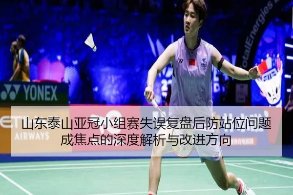 山东泰山亚冠小组赛失误复盘后防站位问题成焦点的深度解析与改进方向